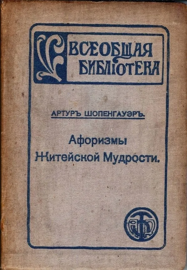 Шопенгауэр Артур. Афоризмы житейской мудрости. Пер. с нем. Н.М. Губского.