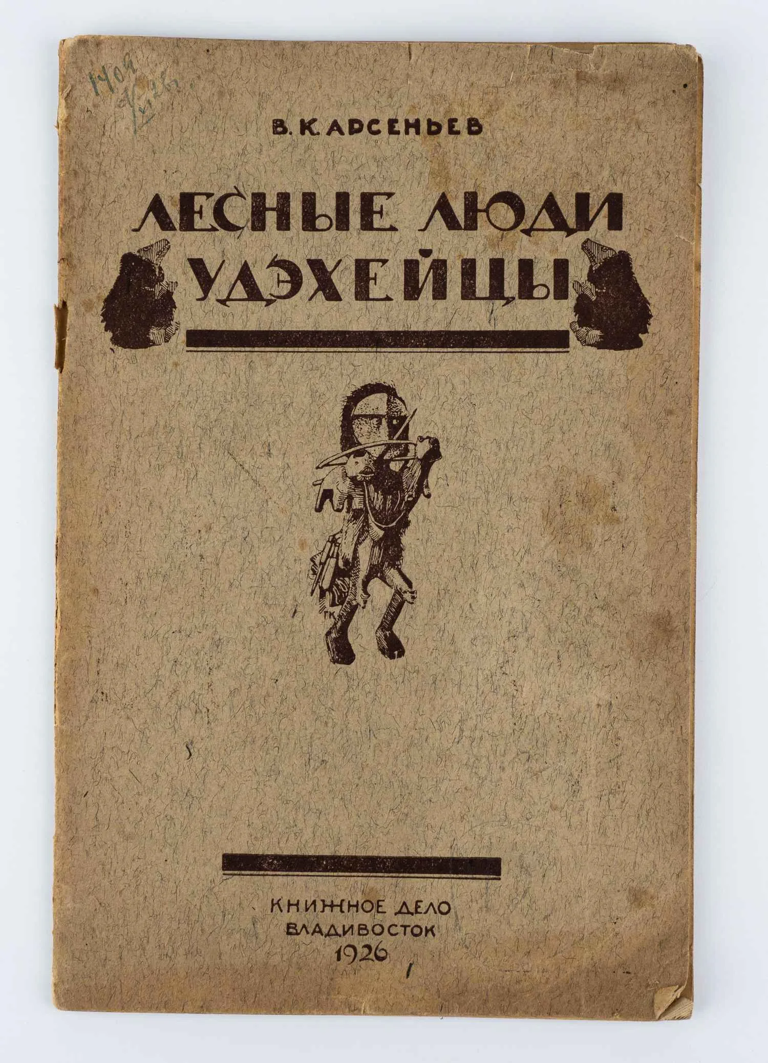 Арсеньев В.К. Лесные люди удэхейцы.