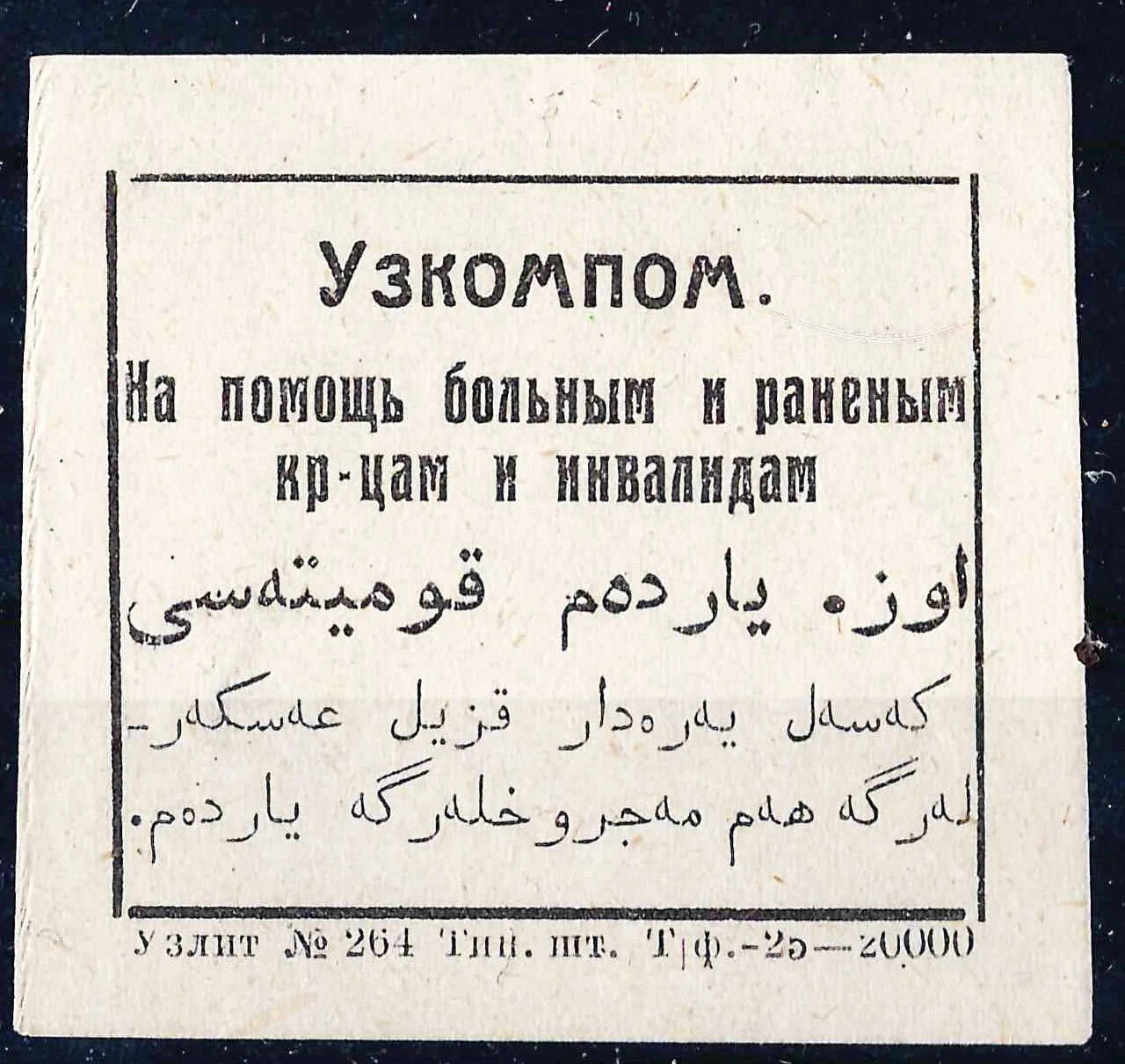 УзССР. Непочтовая виньетка Узбекского комитета помощи инвалидам «На помощь больным и раненым красноармейцам и инвалидам». 1925.