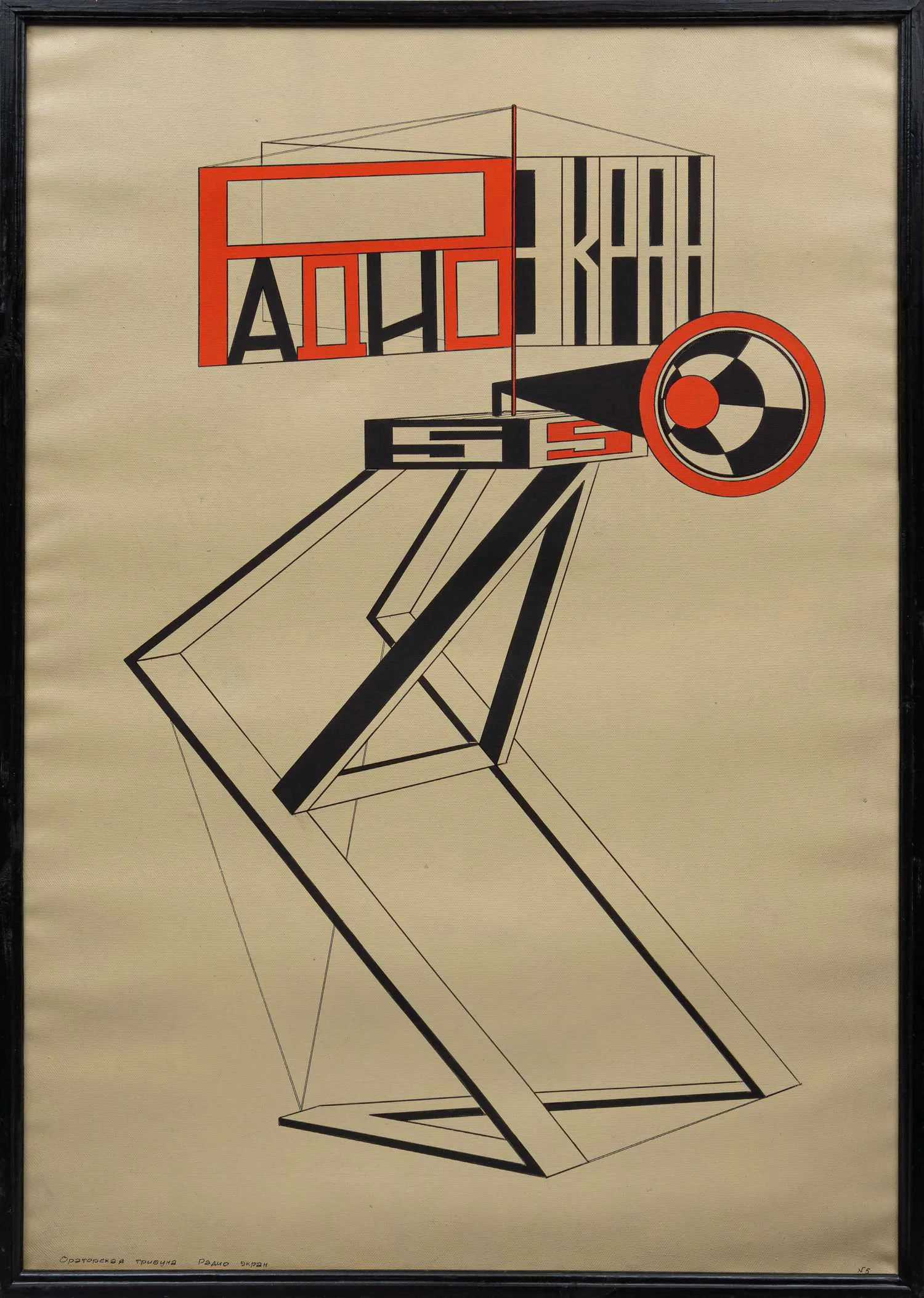 (Школа Густава Клуциса) Неизвестный художник. Радио. Экран. 55. 1940-е годы.