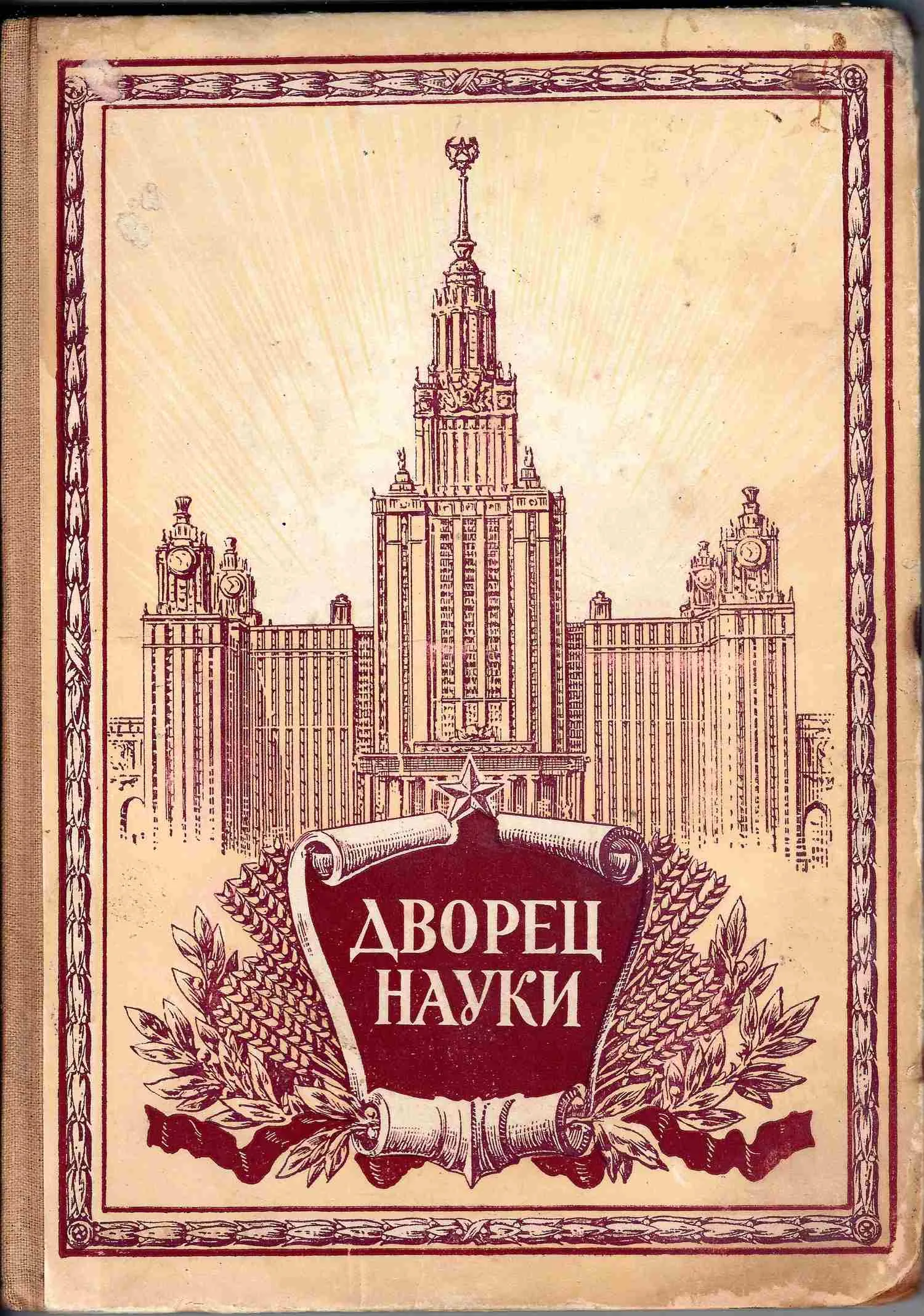 Дворец науки. Рассказы строителей нового здания Московского государственного университета (М., 1952).