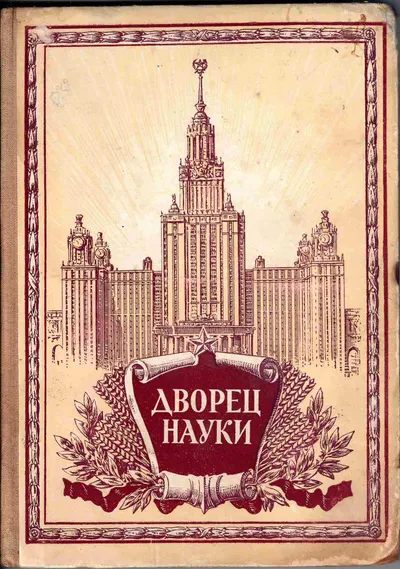 Дворец науки. Рассказы строителей нового здания Московского государственного университета (М., 1952).