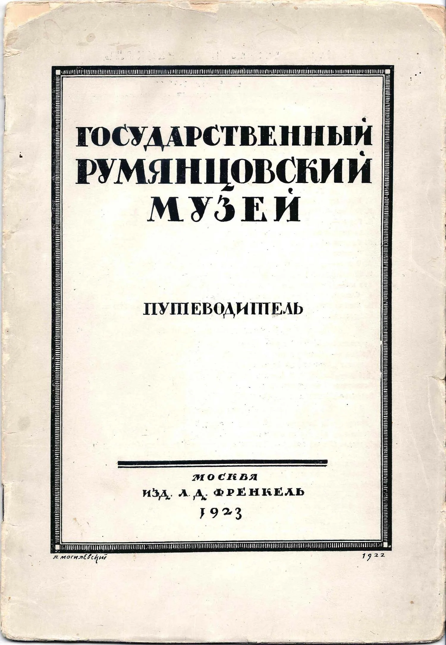 Государственный Румянцевский музей. Путеводитель (М., 1923).