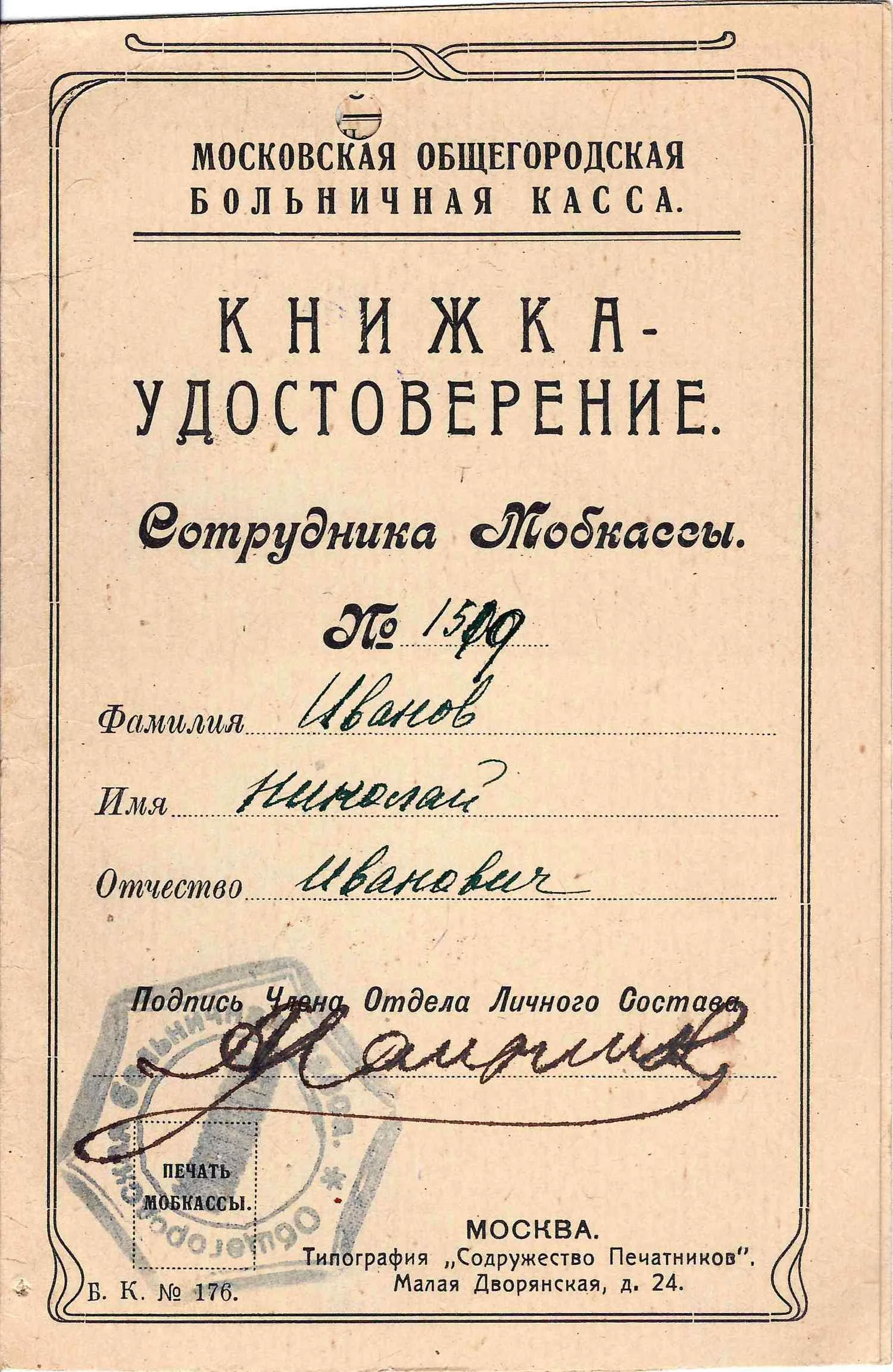 Книжка-удостоверение сотрудника Московской общегородской больничной кассы Николая Ивановича Иванова. 1919.