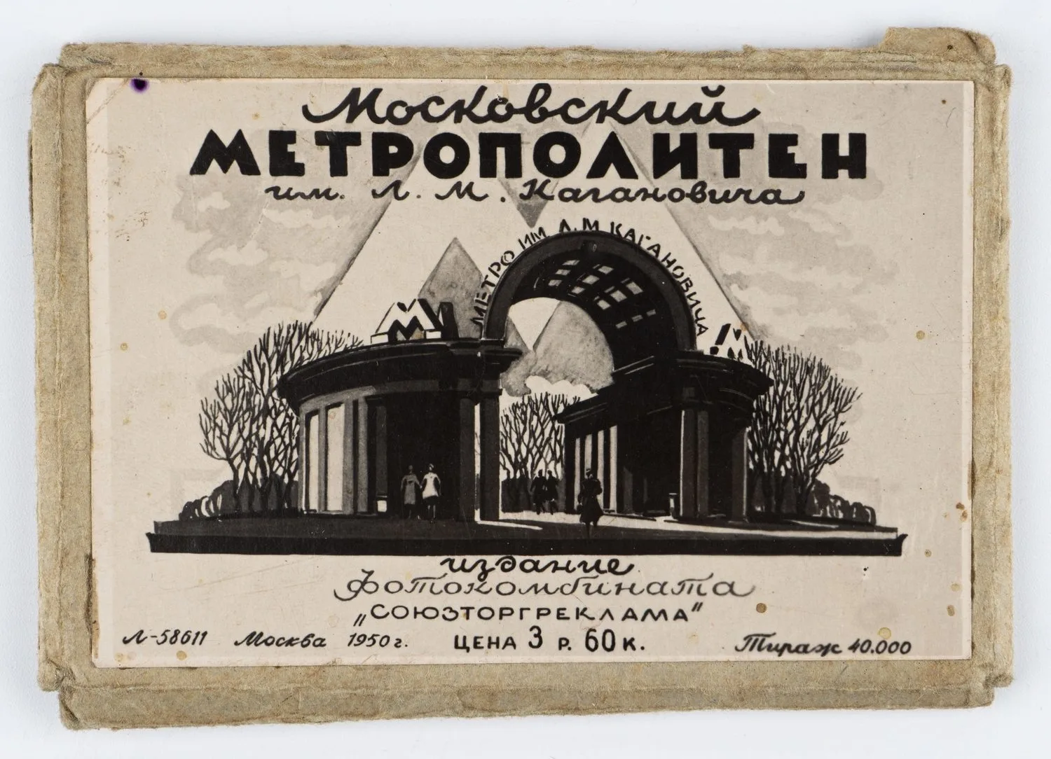 (Сувенирное миниатюрное изд.) Московский метрополитен им. Л.М. Кагановича.