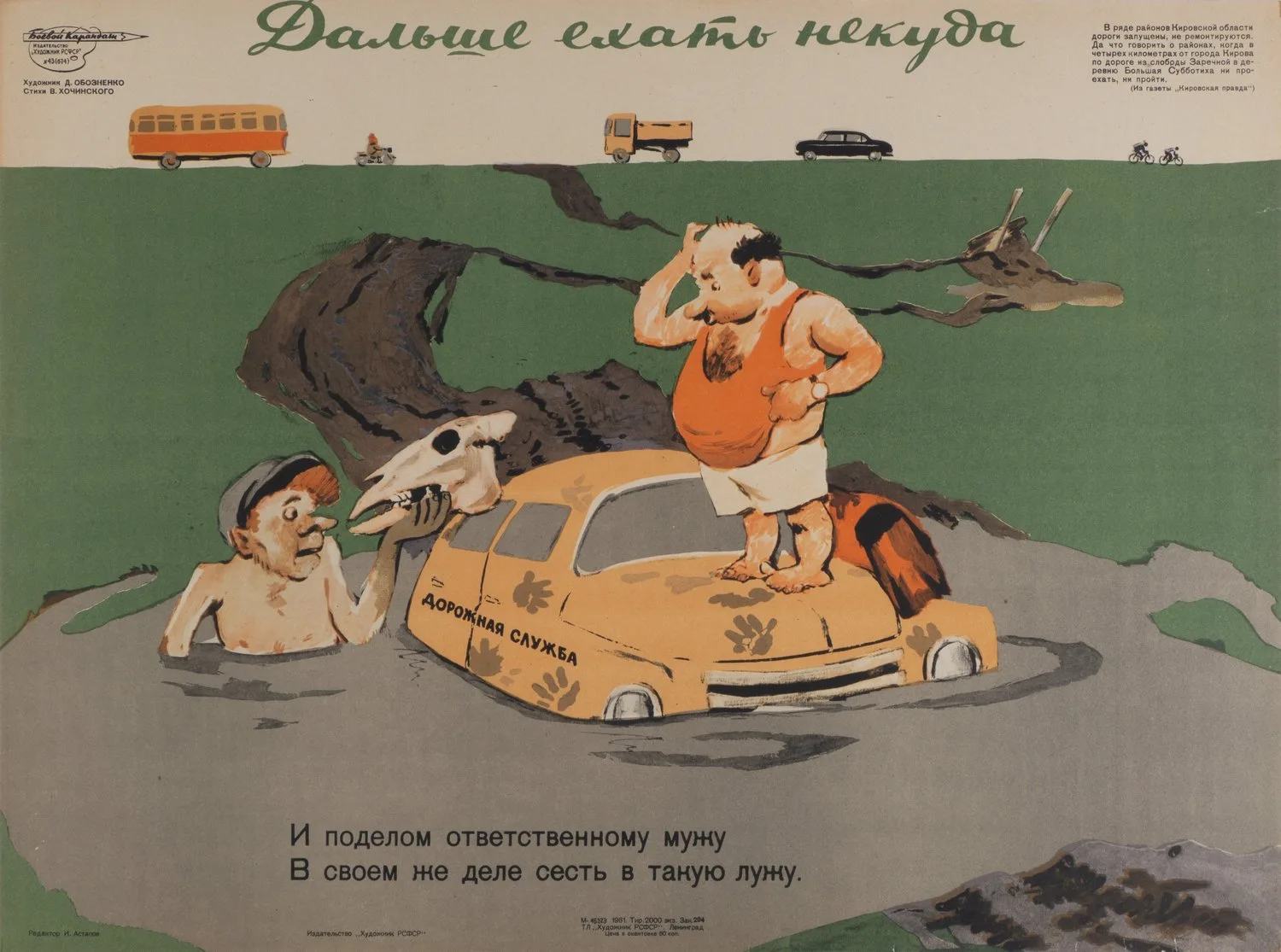 («Боевой карандаш») Обозненко Д. Плакат «Дальше ехать некуда» (Л., 1961).