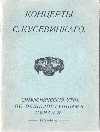 Программа концертов С. Кусевицкого в Большом зале Благородного собрания в Москве. Сезон 1914 - 1915 годов. Симфонические утра по общедоступным ценам (М., 1914).