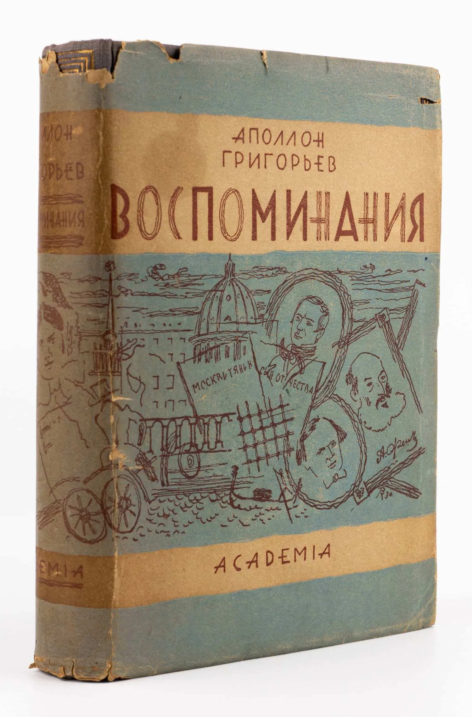 (Оформл. В. Конашевича) Григорьев А. Воспоминания; Ред. и коммент. Иванова-Разумника.