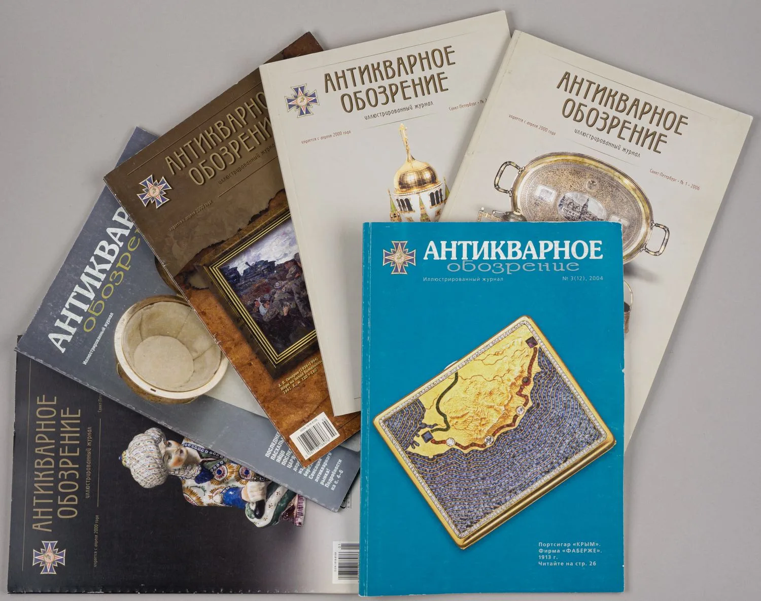 6 номеров журнала «Антикварное обозрение». 2002 - 2008 годы.