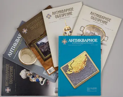 6 номеров журнала «Антикварное обозрение». 2002 - 2008 годы.