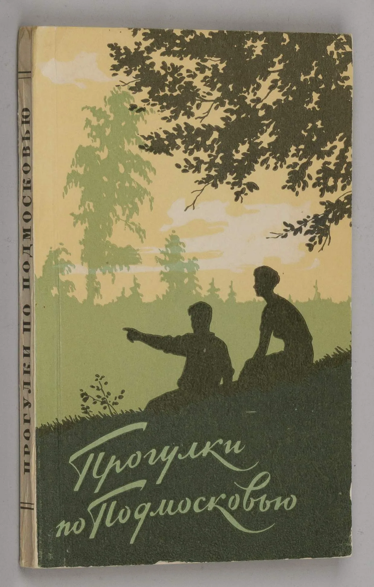 Прогулки по Подмосковью. Краткий справочник (М., 1957).