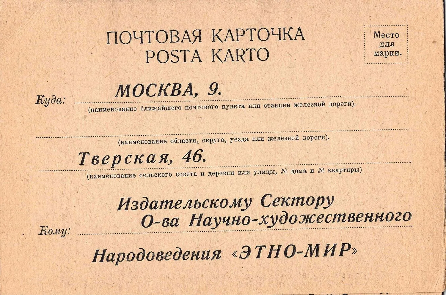 Рекламная карточка-раскладушка с бланком ответа акционерного общества научно-художественного народоведения «Этно-мир». 1927.