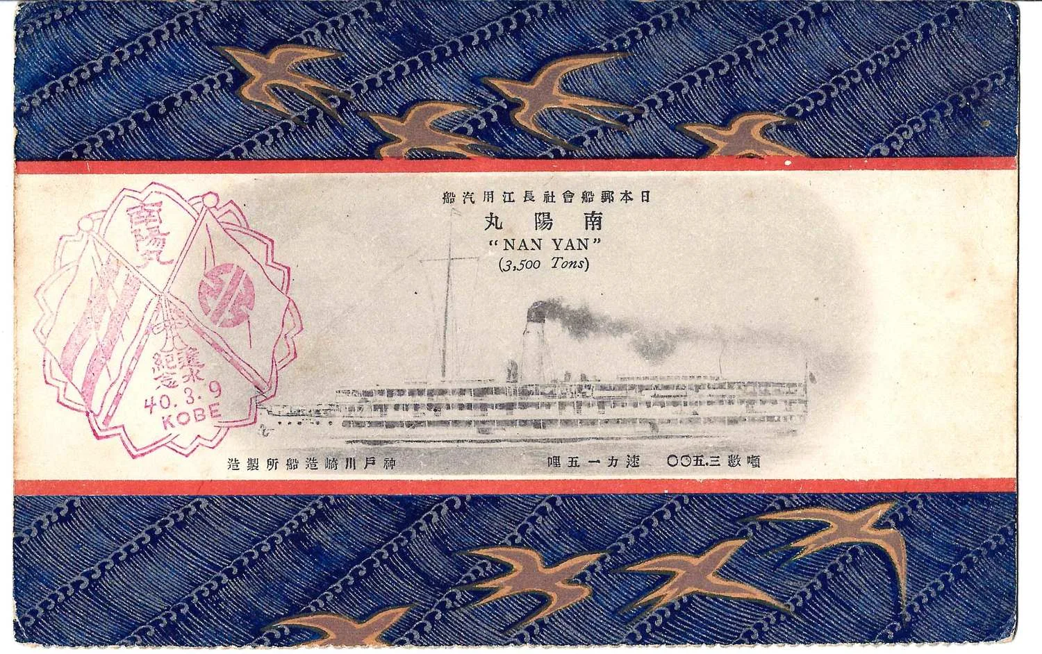 Открытка «Пароход «Наньян». Япония, нач. XX века.