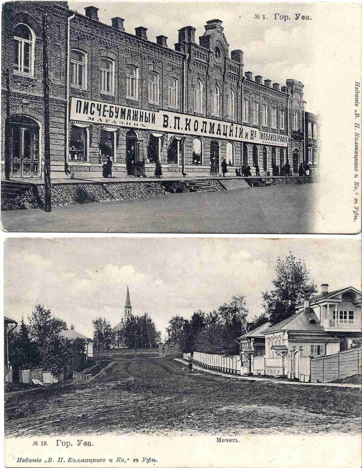 Уфа. 2 открытки. Издание В.П. Колмацкого и Ко, начало XX века.