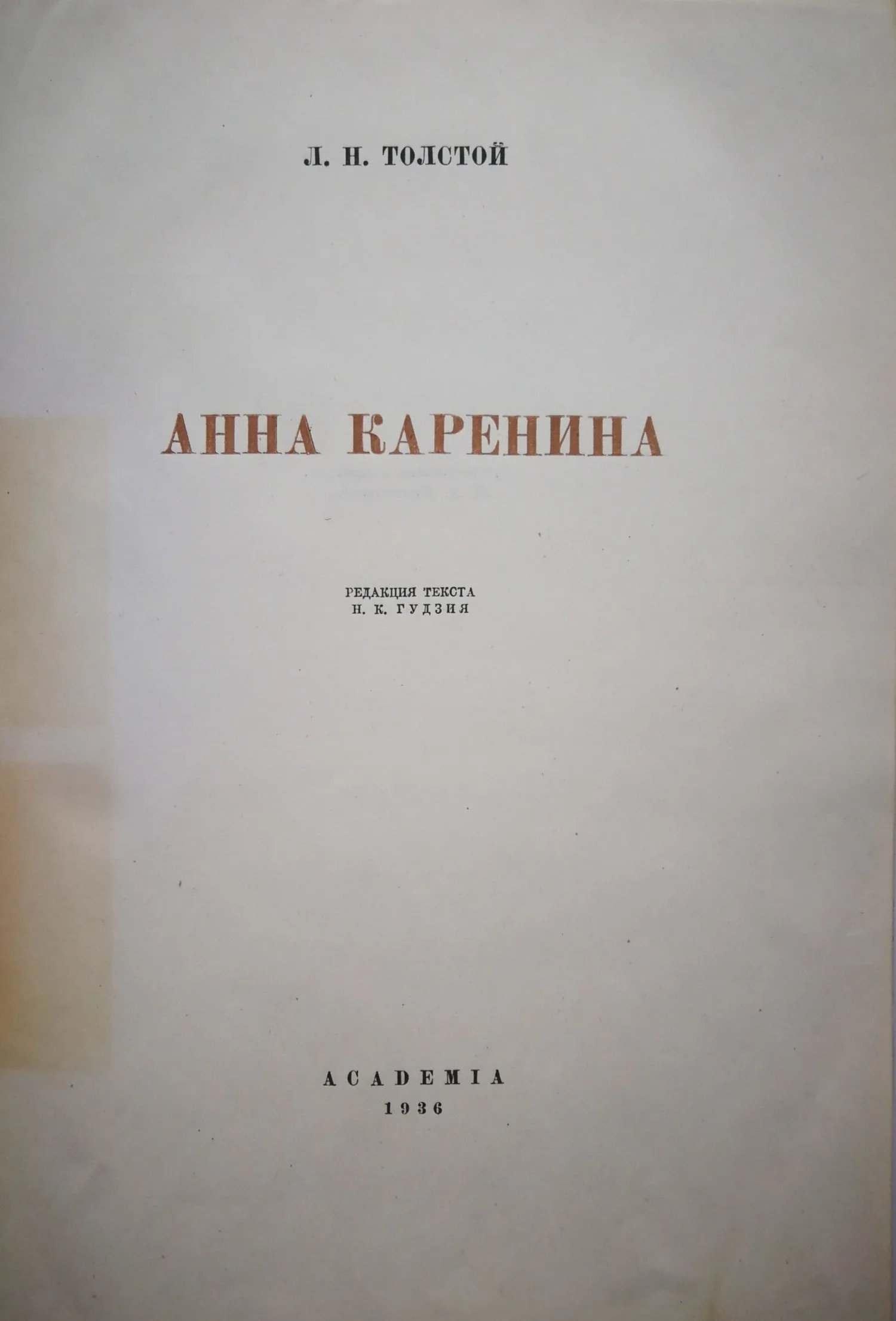 Толстой Л.Н. Анна Каренина (М.-Л.: Academia, 1936).