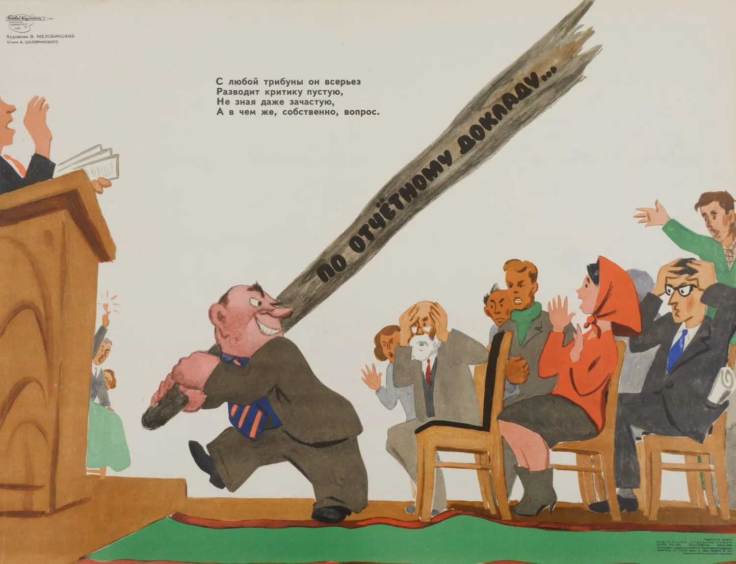 («Боевой карандаш») Желобинский В. Плакат «По отчётному докладу…» (Л., 1969).