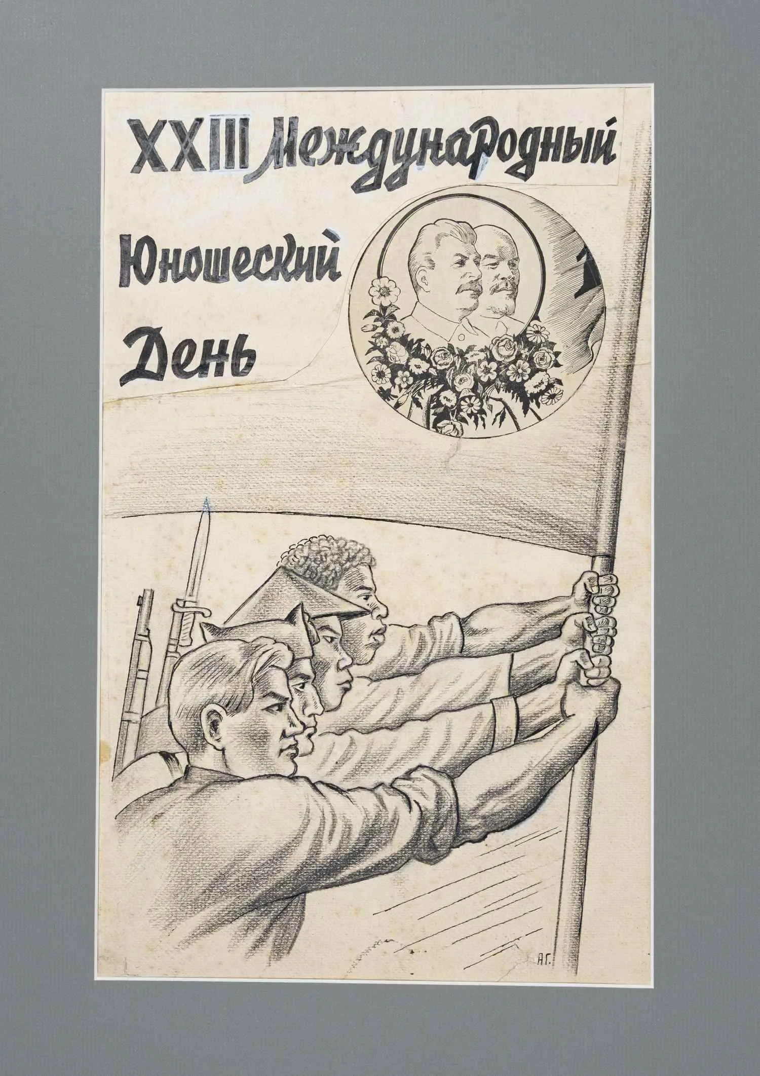 Глаголев Александр Николаевич. XXIII Международный юношеский день. 1937.