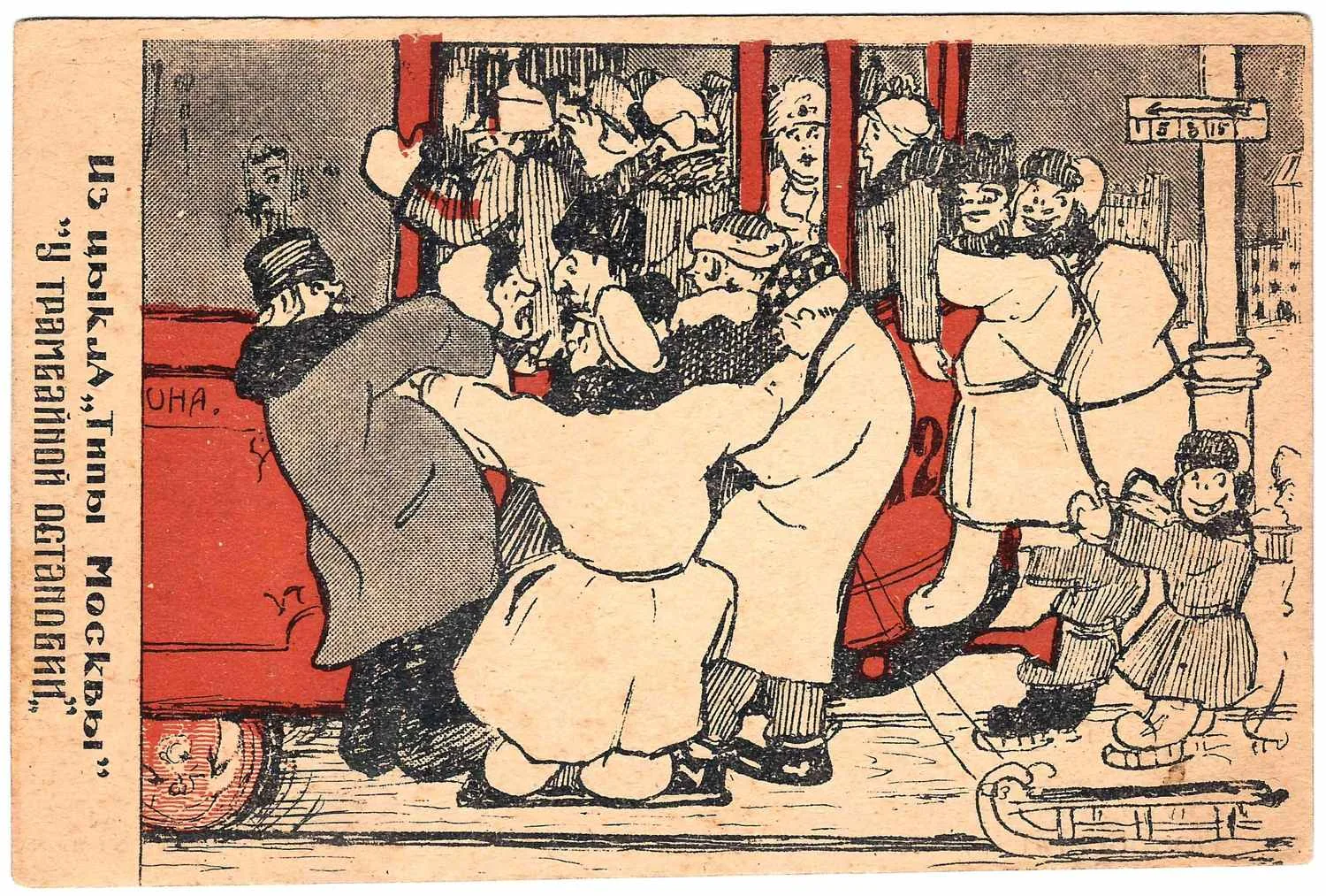 2 открытки из серии «Типы Москвы». Издание художественно-издательской секции «Москомпома», 1920-е годы.