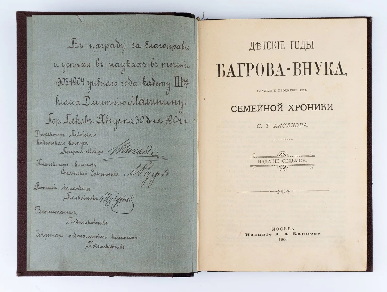 (С похвальным листом на имя Дмитрия Мартынова) Аксаков С.Т. Детские годы Багрова-внука, служащие продолжением Семейной хроники С.Т. Аксакова. 7-е изд.