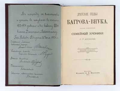 (С похвальным листом на имя Дмитрия Мартынова) Аксаков С.Т. Детские годы Багрова-внука, служащие продолжением Семейной хроники С.Т. Аксакова. 7-е изд.