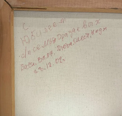 Неизвестный художник. (Р. Кукушкин по подписи). "Лесной пейзаж". 2002 г. — фото 3