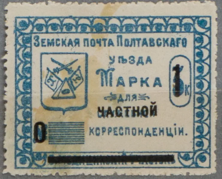 Полтава. Временный выпуск земской почты Полтавского уезда на служебных марках. Надпечатка 1 копейка на синей марке третьего (пятого (?)) медицинского участка. 1912.