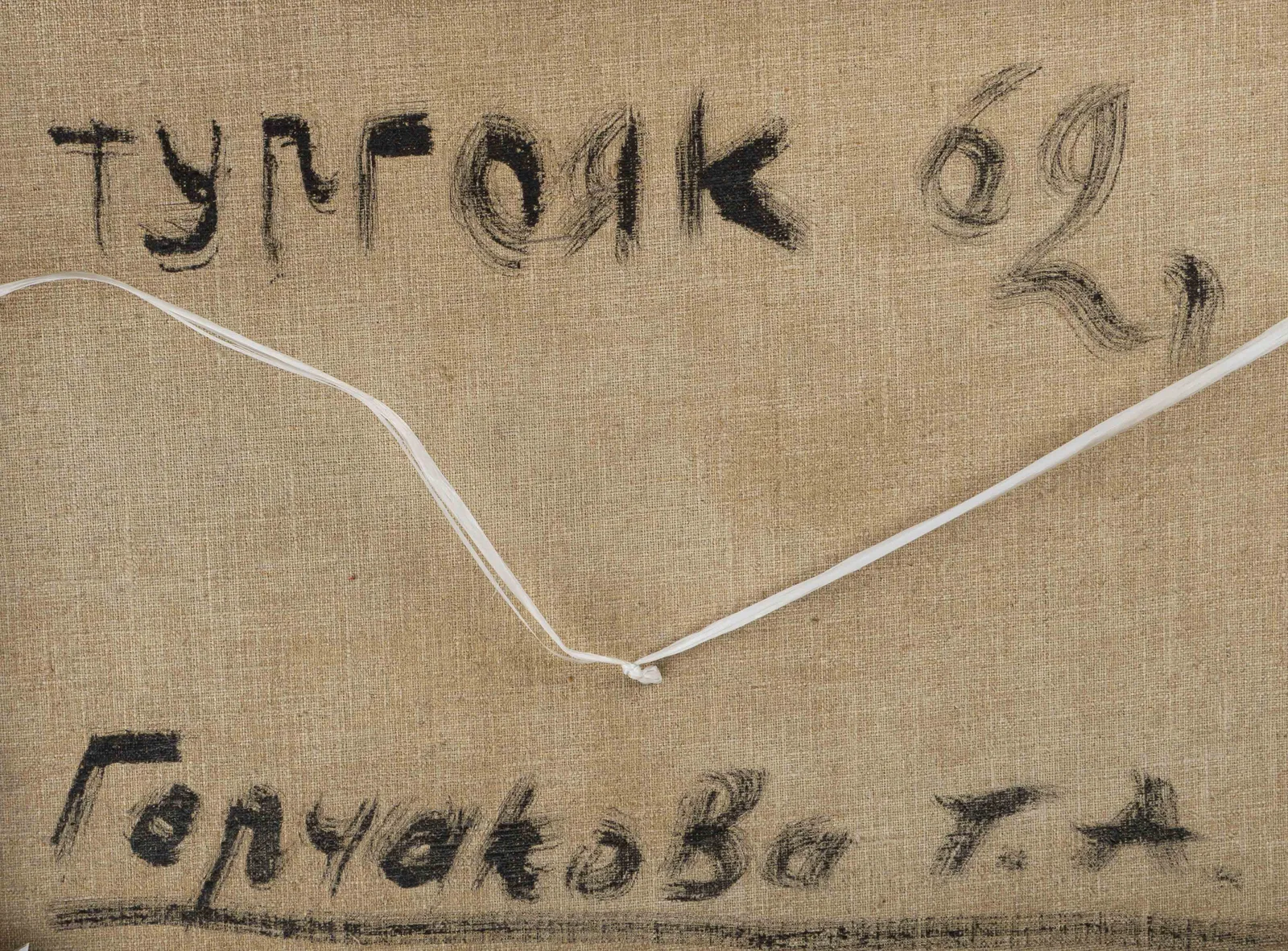 Татьяна Горчакова. "Озеро Тургояк". 1962 г. — фото 2