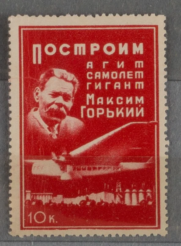 Москва. Непочтовая марка ОСОАВИАХИМ «Построим агитсамолёт гигант Максим Горький». Номинал 10 копеек. 1933.