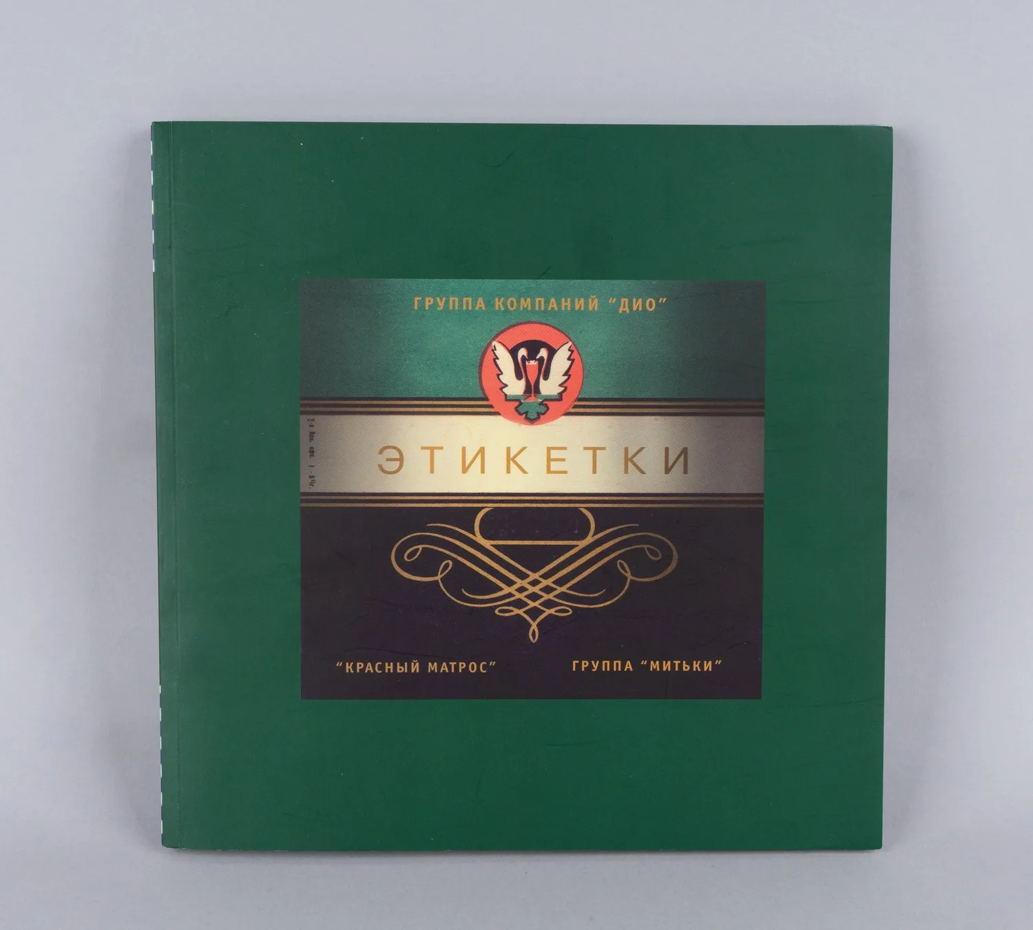 («Митьки«) Этикетки (СПб.-М., 2008). Дарственная надпись поэта и издателя Михаила Геннадьевича Сапего.