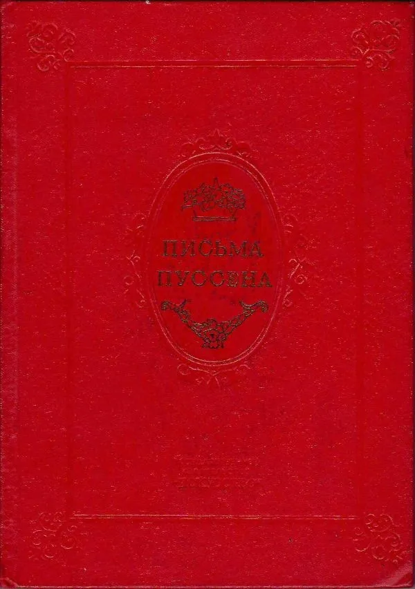 Письма Пуссена (М.-Л., 1939).