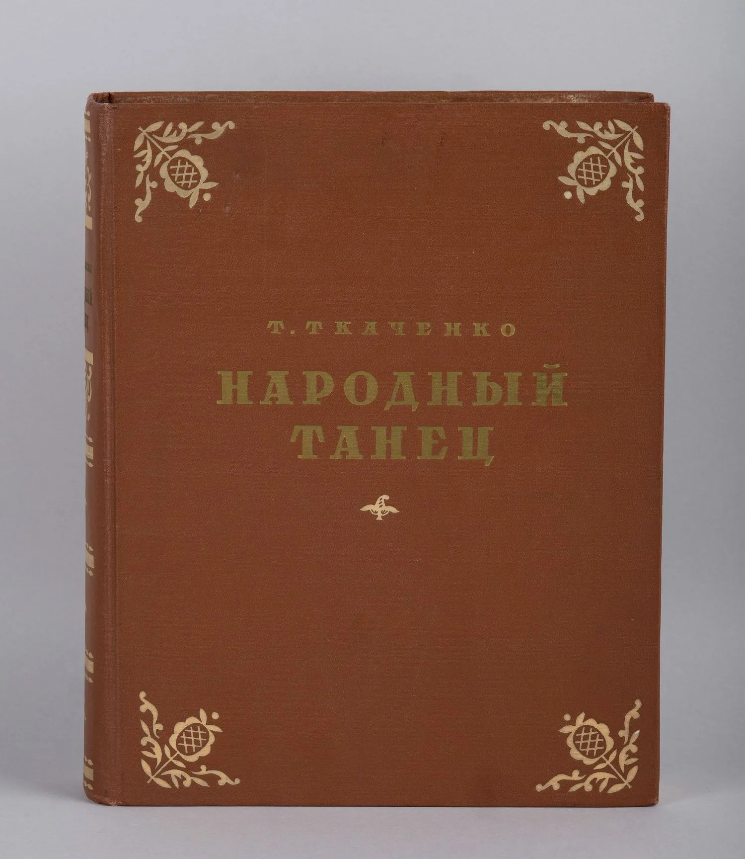 Ткаченко Т. Народный танец (М., 1954).