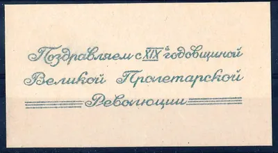 СССР. Виньетка (вкладыш) «Поздравляем с XIX-й годовщиной Великой Пролетарской Революции. 1936.