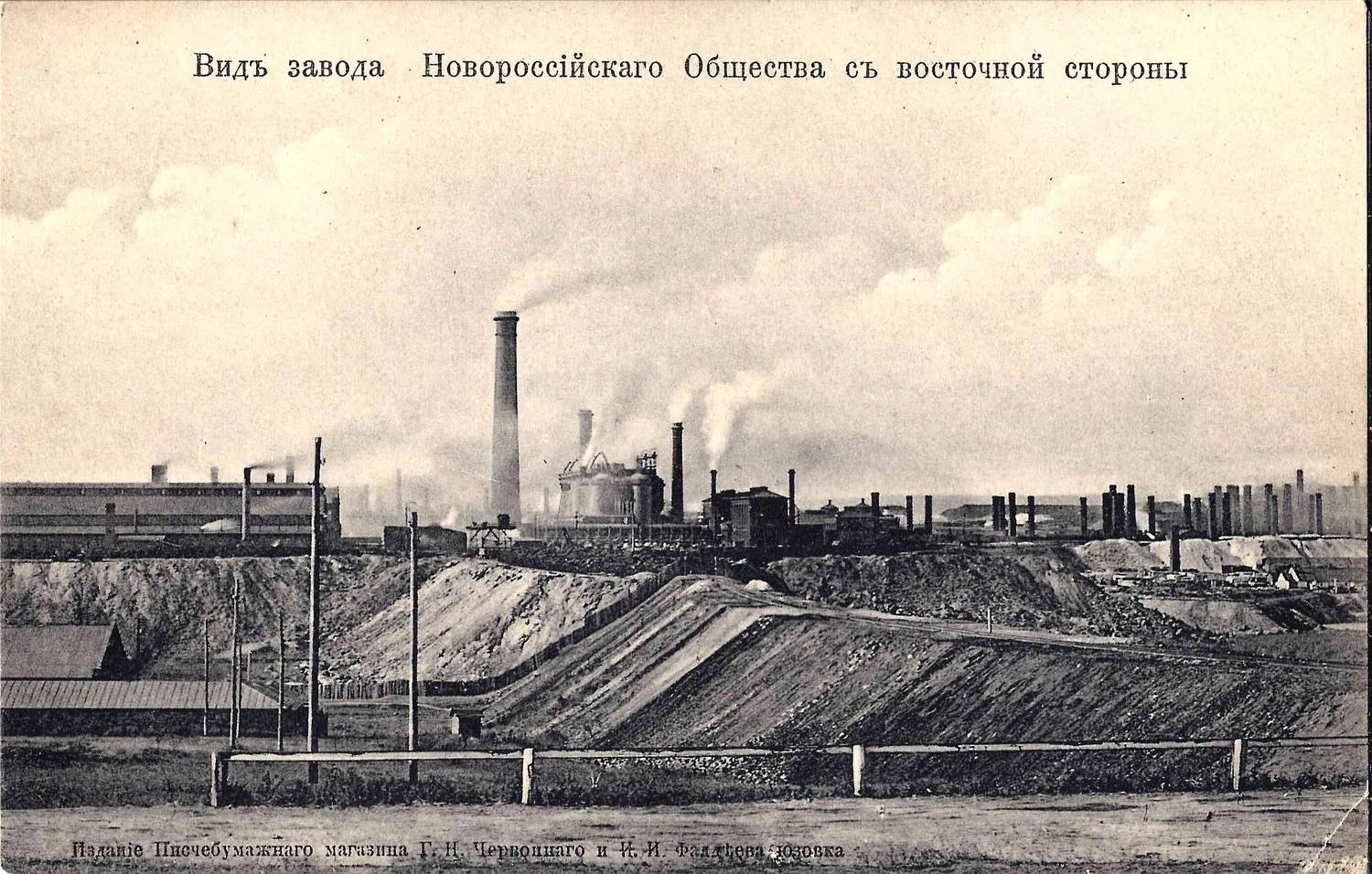 Юзовка. Открытка «Вид завода Новороссийского Общества с восточной стороны». Издание Писчебумажного магазина Г.Н. Червонного и И.И. Фаддеева, нач. XX века.