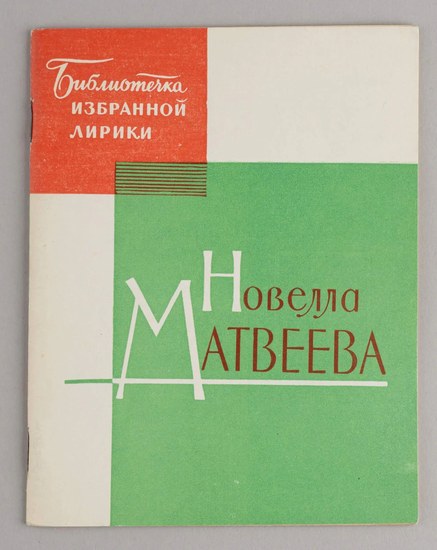 Матвеева Н. Избранная лирика (М., 1964). Дарственная надпись атвора.