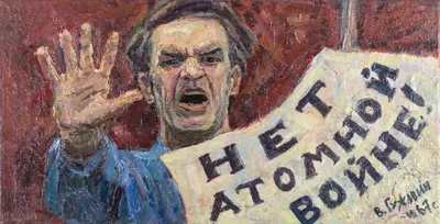 Гужавин Вениамин Васильевич. "Нет атомной войне". 1967