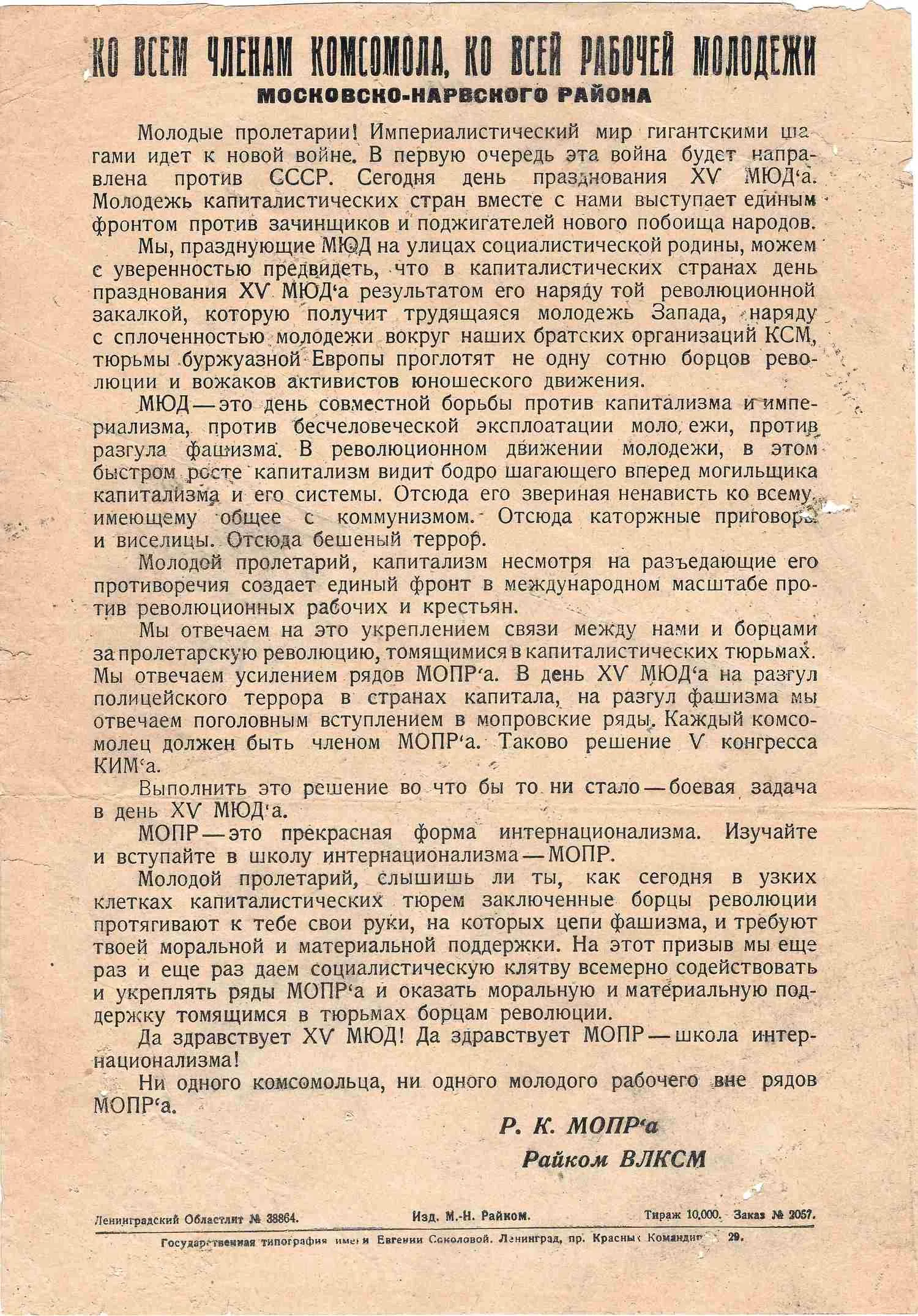 Листовка районного комитета МОПР и райкома ВЛКСМ Московско-Нарвского района Ленинграда, посвящённая Международному юношескому дню. 1930.