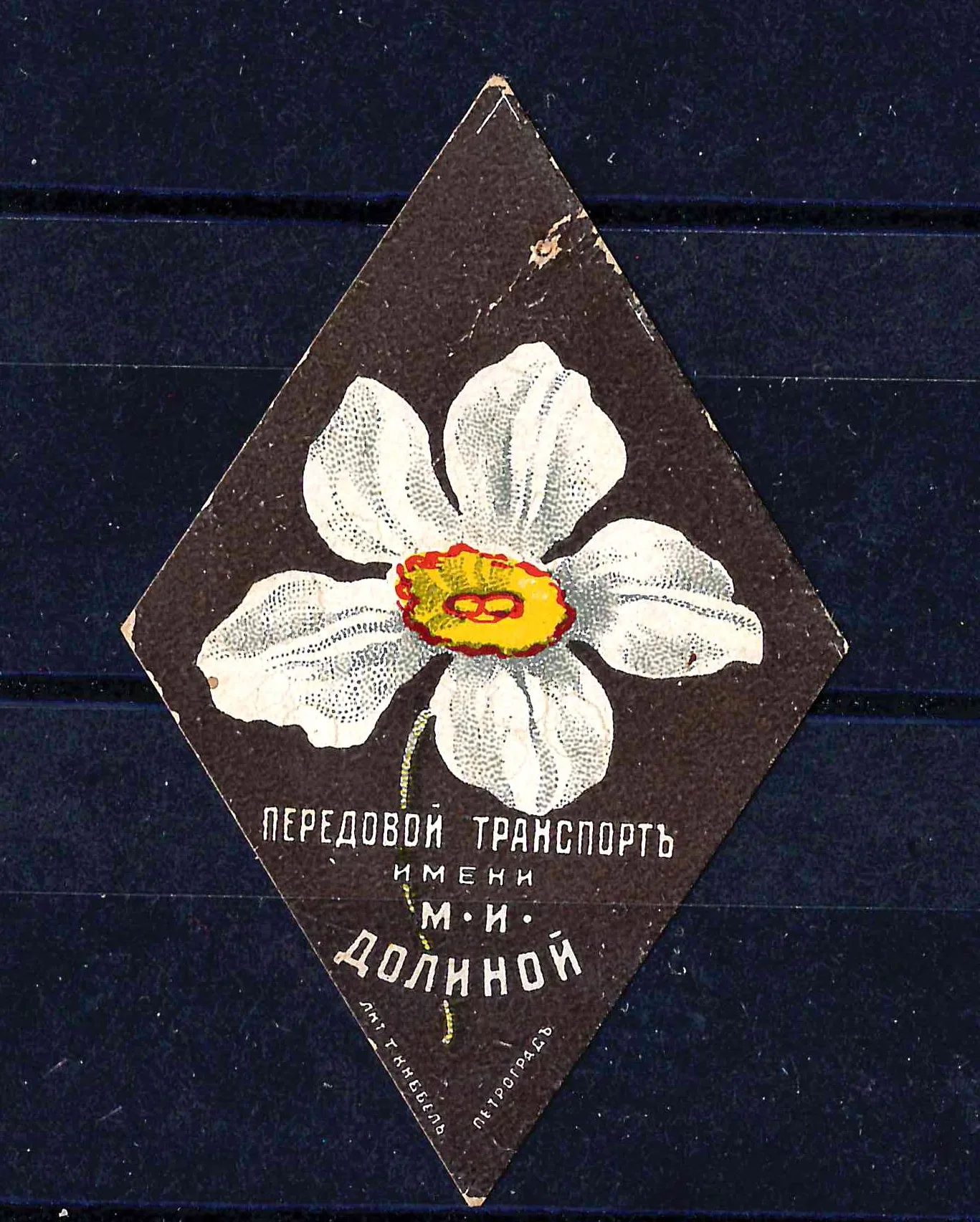 Петроград. Бумажный жетон благотворительного сбора «Передовой транспорт имени М.И. Долиной». 1916.