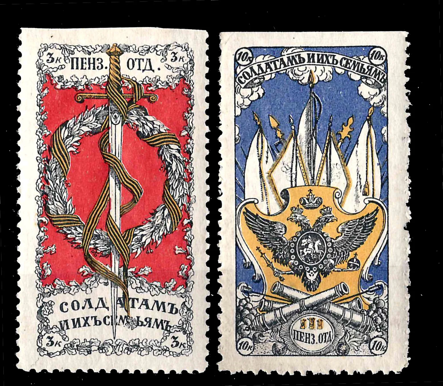 Пенза. 2 непочтовые благотворительные марки «Солдатам и их семьям». Номинал 3, 10 копеек. 1914.