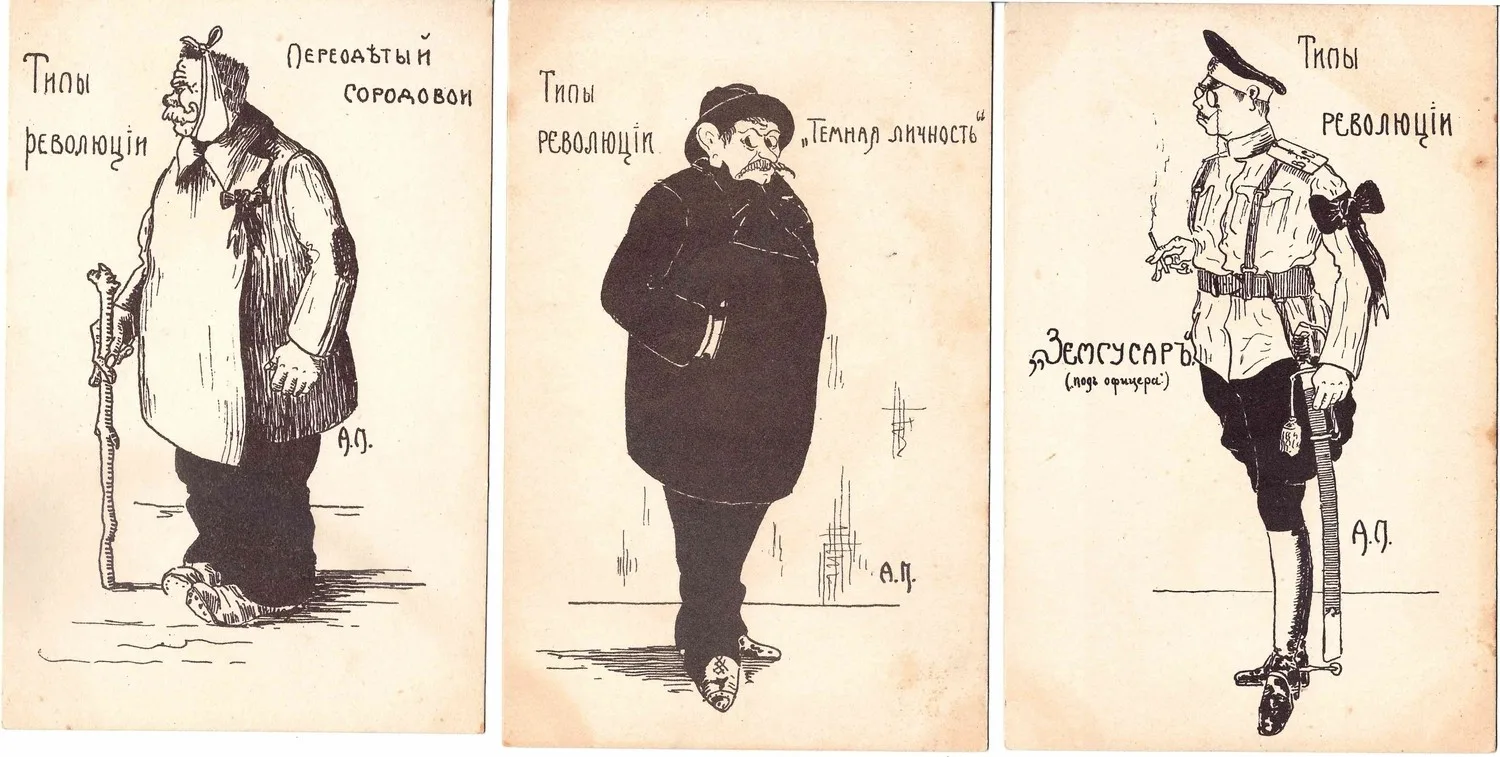 9 открыток «Типы революции». 1917.