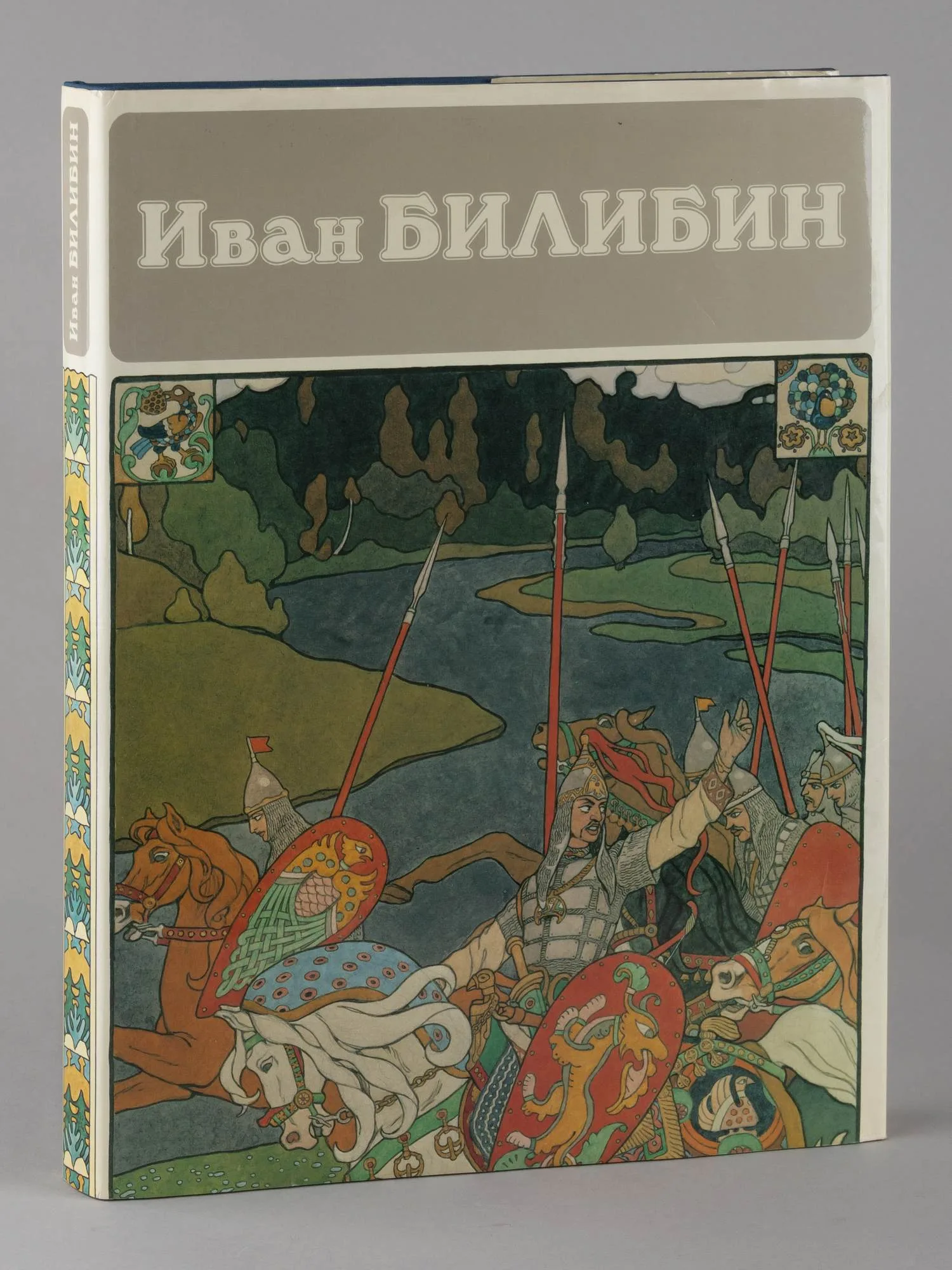 Голынец С.В. Иван Билибин (Л., 1988).