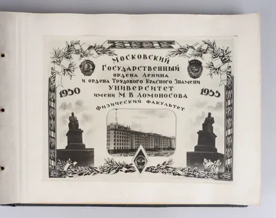 Альбом (12 фотографий) «МГУ. Физический факультет». 1955.