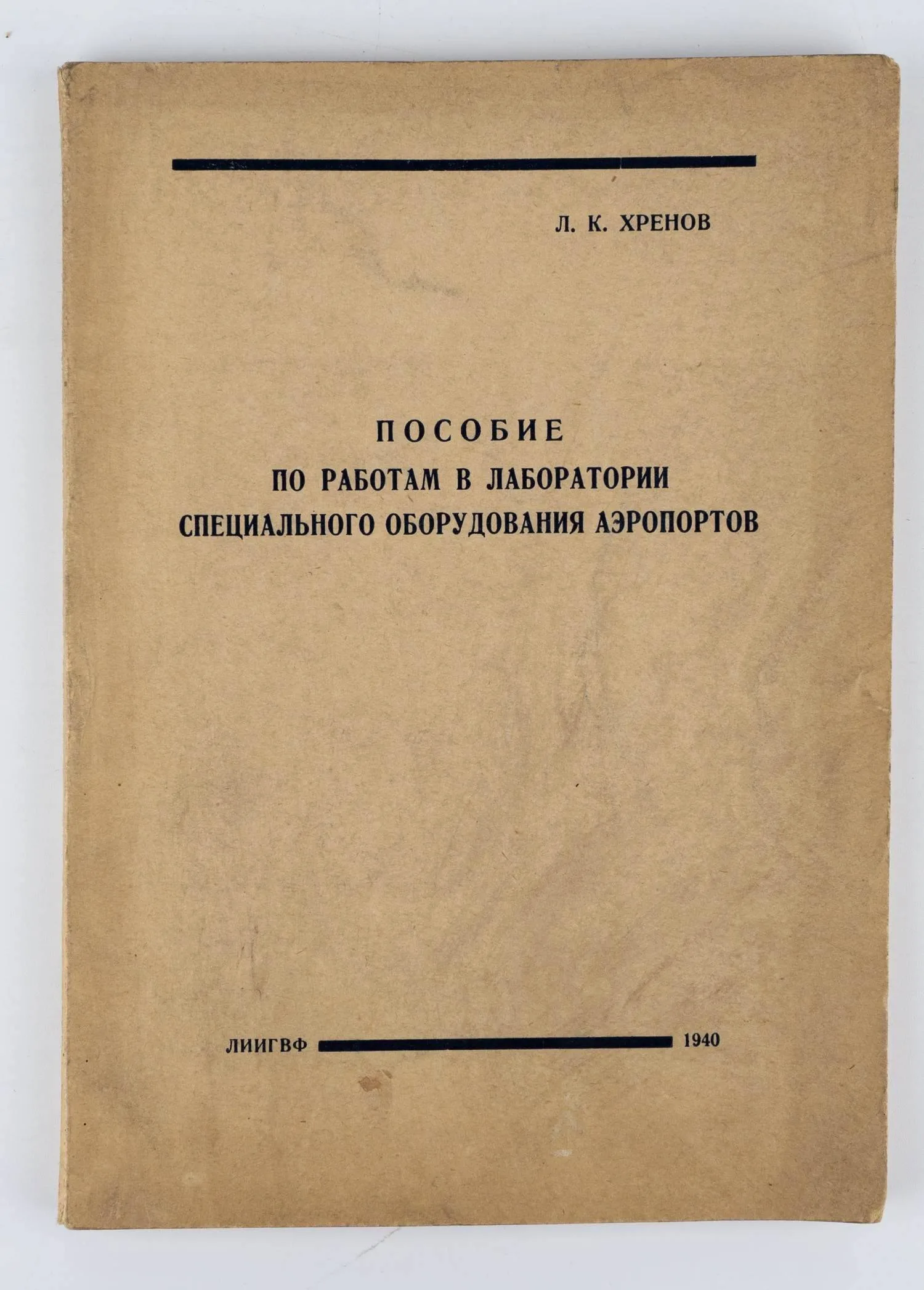 (Литографированное издание) Хренов Л.К. Пособие по работам в Лаборатории специального оборудования аэропортов; Ленингр. ин-т инженеров гражд. возд. флота.