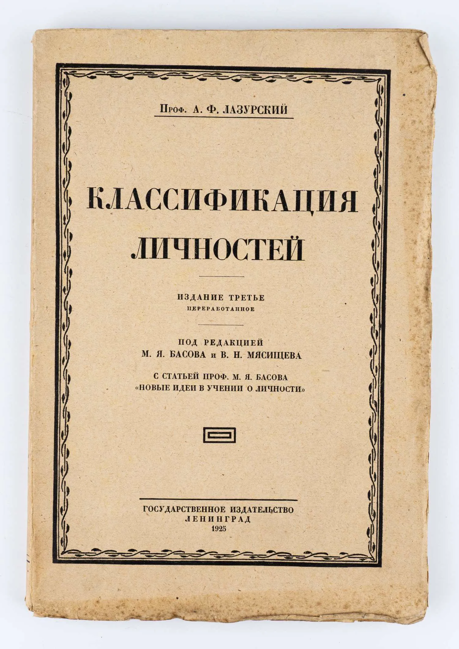 Лазурский А.Ф. Классификация личностей; под ред. М.Я. Басова и Мясищева В.Н. - 3-е изд.