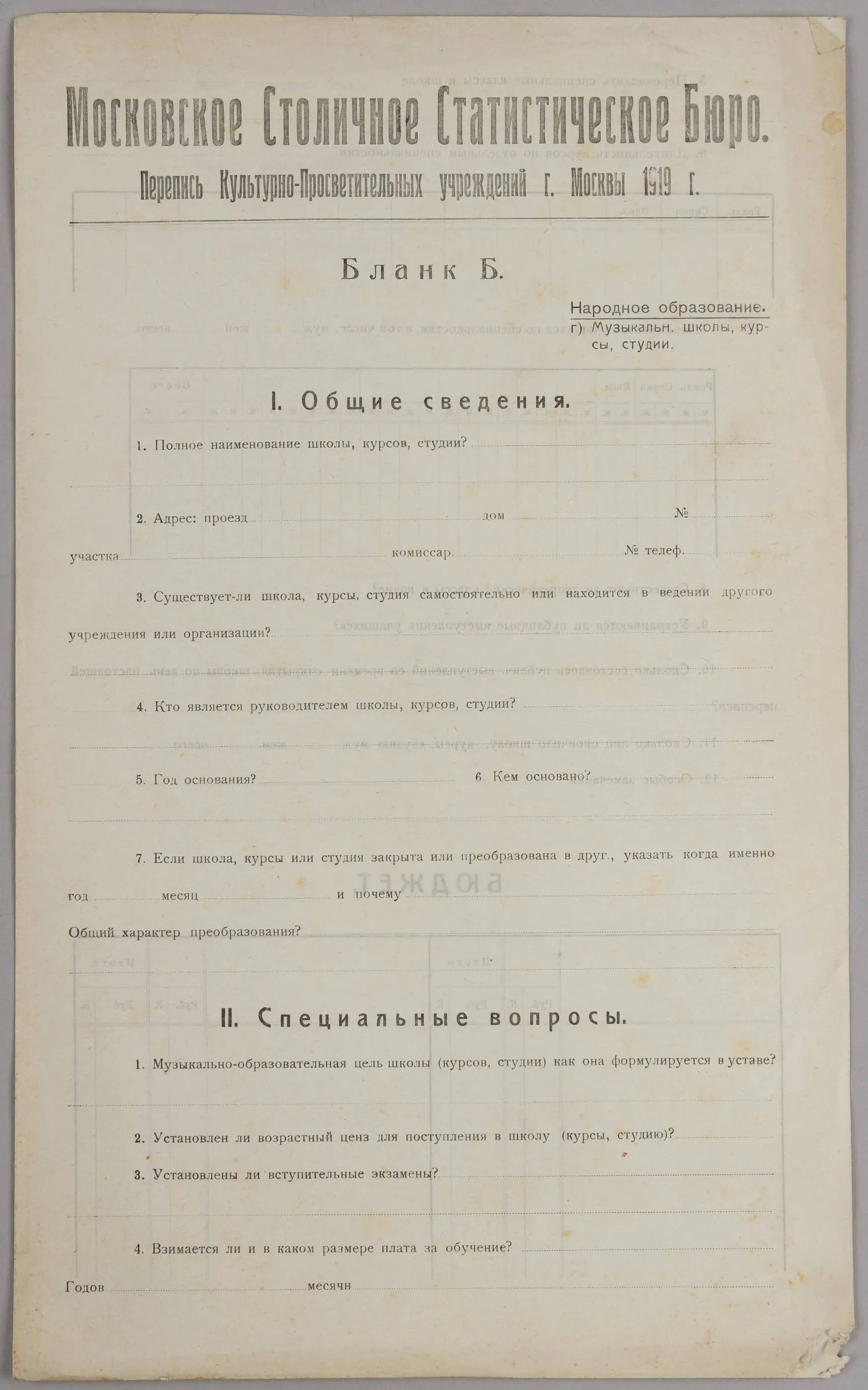 Бланк переписи культурно-просветительных учреждений г. Москвы. 1919.