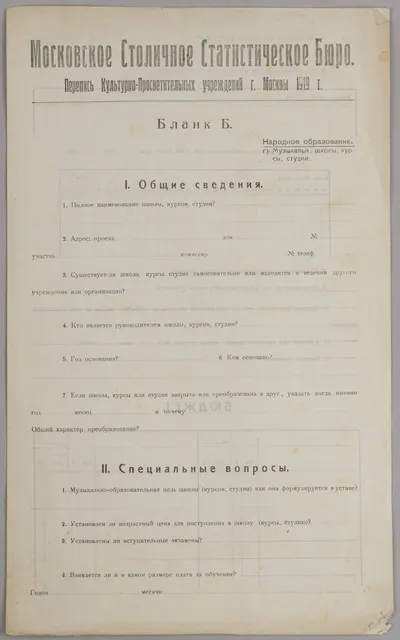 Бланк переписи культурно-просветительных учреждений г. Москвы. 1919.
