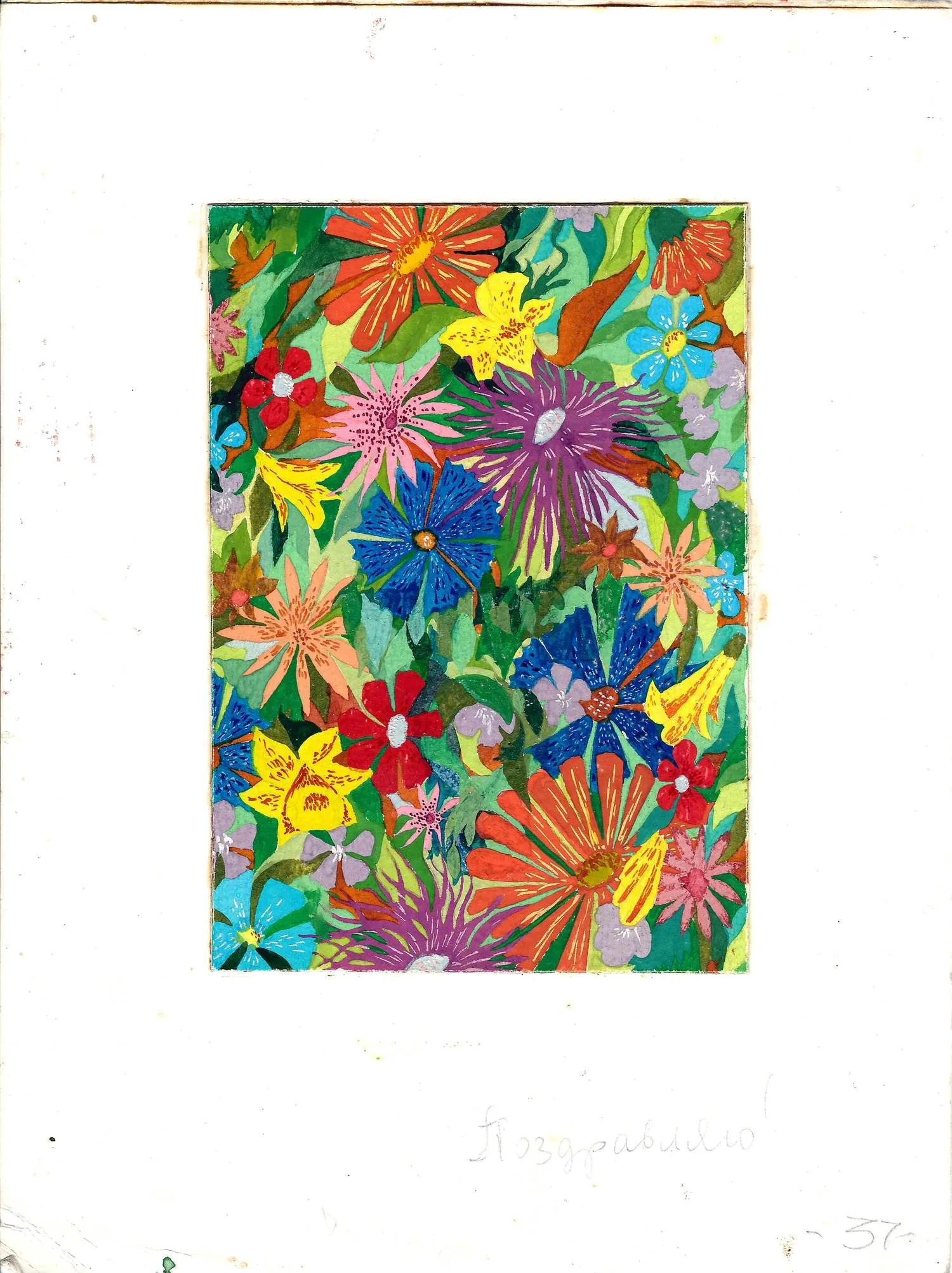 Лоскутов Алексей. Оригинальный макет открытки «Поздравляю». 1990-е годы.