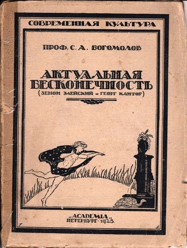 («Ленинградский период», оформл. Г. Любарского) Богомолов С.А. Актуальная бесконечность. (Зенон Элейский и Георг Кантор).