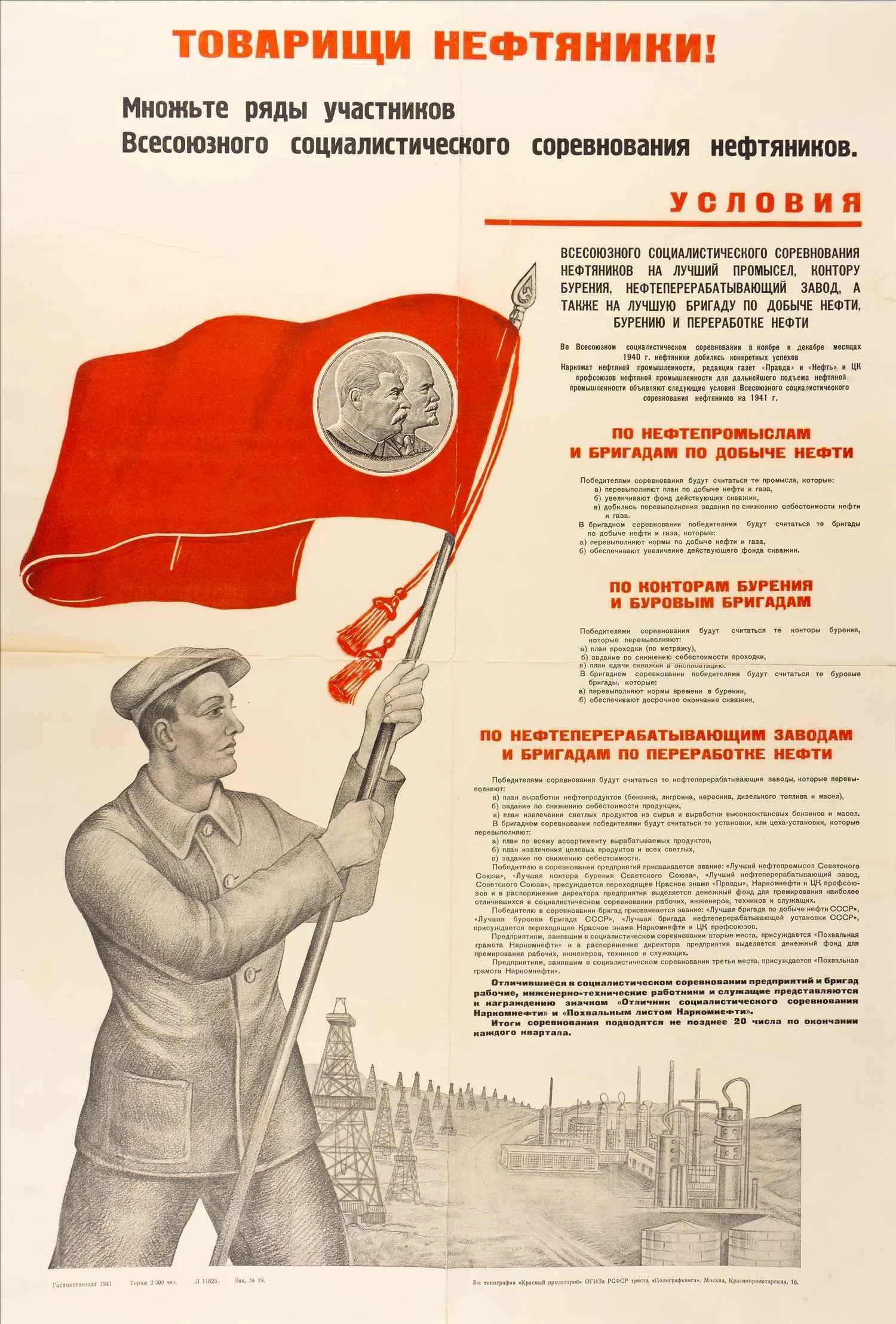 Плакат. «Товарищи нефтяники! Множьте ряды участников Всесоюзного социалистического соревнования нефтяников». 1941.