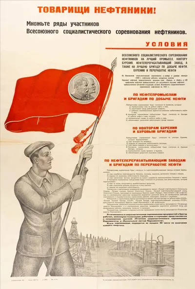 Плакат. «Товарищи нефтяники! Множьте ряды участников Всесоюзного социалистического соревнования нефтяников». 1941.