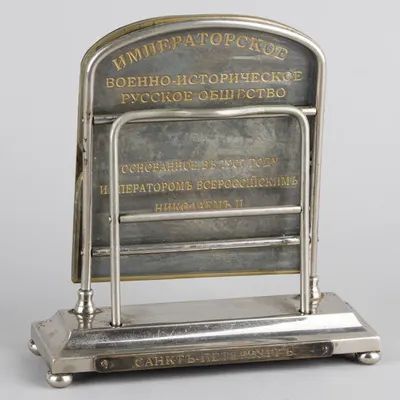 (Императорское военно-историческое Русское общество) Подставка для писем «Императорское военно-историческое Русское общество». Россия, Санкт-Петербург, 1907-1917 годы.